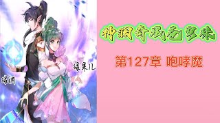 神澜奇域苍穹珠 第127章 咆哮魔 第四部 神瀾奇域蒼穹珠 蒼穹珠 斗羅大陸5 後傳 唐家三少小说 宇宙小说