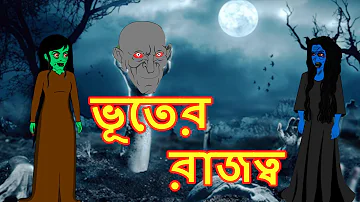 ভূতের রাজত্ব | Rupkothar Golpo Bangla Cartoon   Bangla Cartoon    Maha Cartoon Tv Bangla