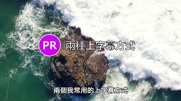 【PR】兩種上字幕方式