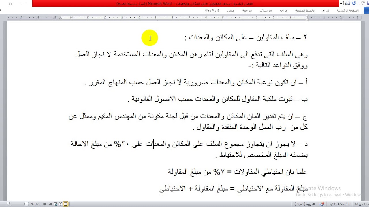 الفصل التاسع   سلف المقاولين & سلف المكائن والمعدات