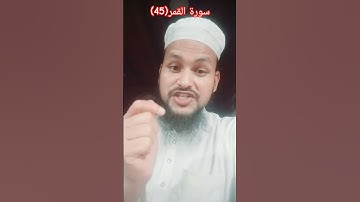 سورة القمر(45) Surah Al Qamar(45)#short #shortvideo #islamicvideo #Urdutransmission #quran