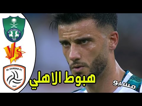 ملخص مباراة الاهلي والشباب | هبوط الاهلي | دوري كاس الامير محمد بن سلمان HD