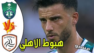 ملخص مباراة الاهلي والشباب | هبوط الاهلي | دوري كاس الامير محمد بن سلمان HD