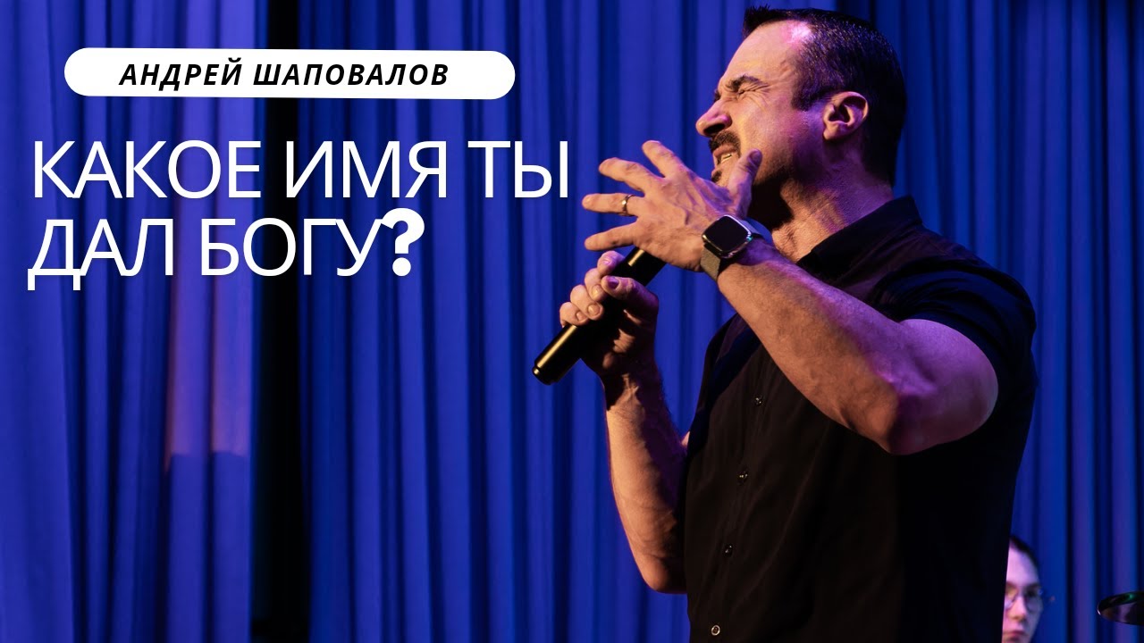 Пастор Андрей Шаповалов «Какое Имя ты дал Богу» - YouTube