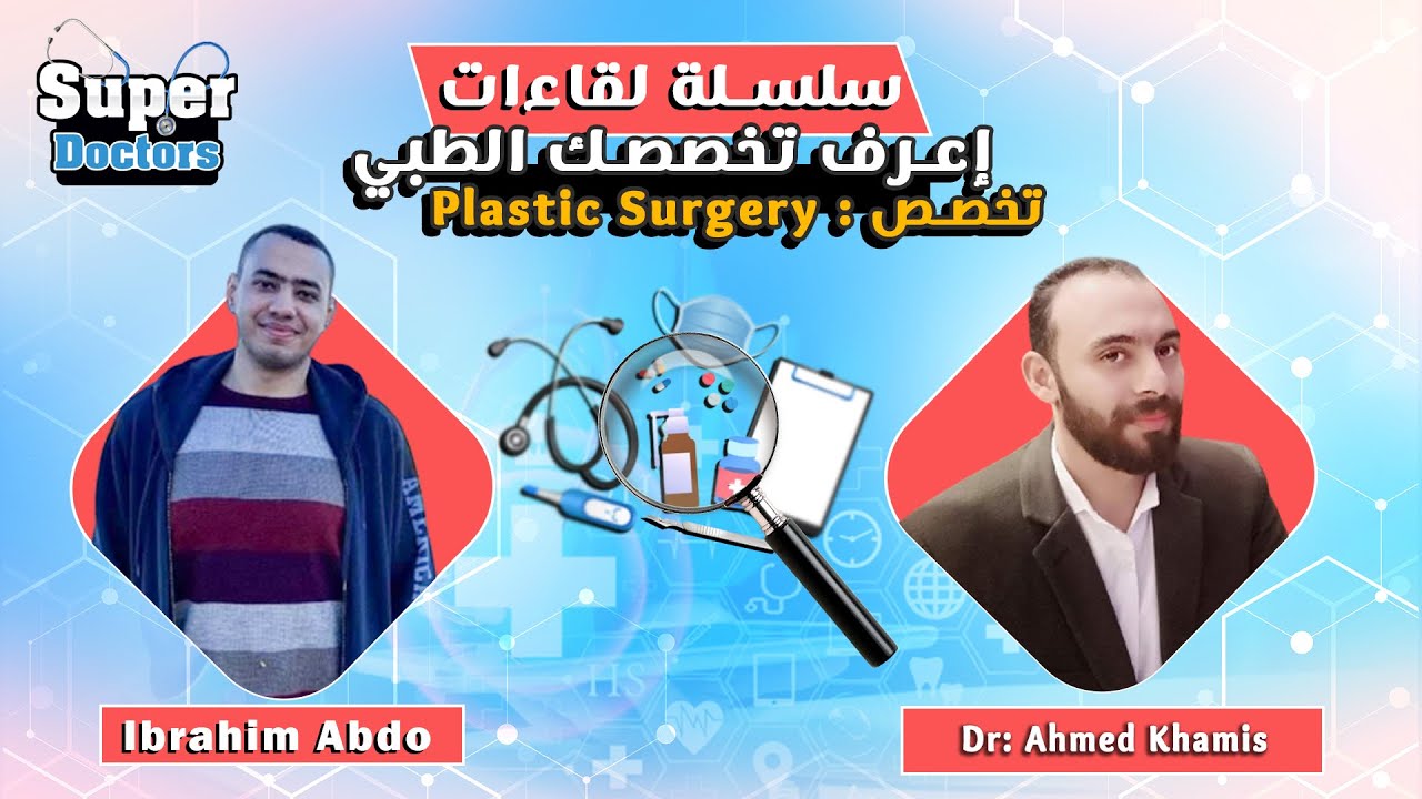 إعرف تخصصك الطبي 