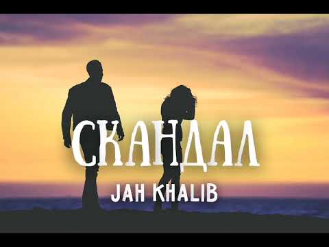Jah Khalib — Скандал | Премьера песни 2023