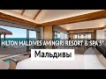 Новый отель на Мальдивах - Hilton Maldives Amingiri Resort &amp; Spa 5*