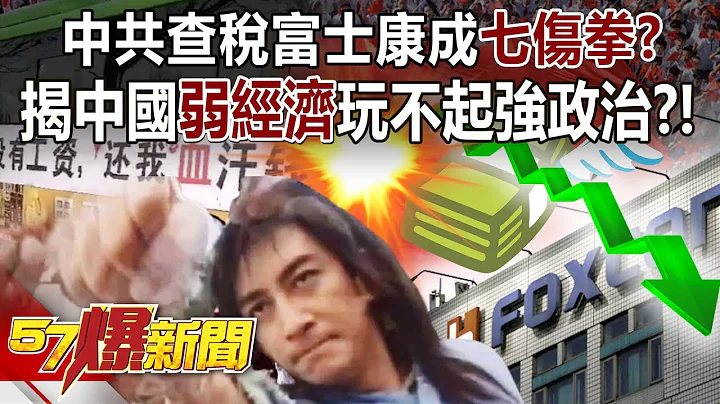 中共查税富士康成“七伤拳”？ 揭中国“弱经济”玩不起强政治？！ -  黄世聪 徐俊相《57爆新闻》20231023-1 - 天天要闻