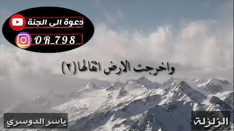 تلاوه جميله بصوت الشيخ[ياسر الدوسري]    ،،سورة الزلزلة'