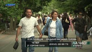 ЧИМ ЖИВЕ ЛУЦЬКА ГРОМАДА? На часі інтерв'ю: ІГОР ПОЛІЩУК. 21 серпня о 19:10