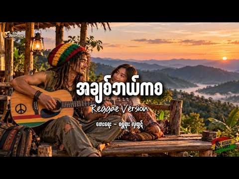 🏝️🏖️အချစ်ဘယ်ကစ ၊ [ Reggae Version ] Deep Reggae Songs ၊ Relaxing Beach Vibes🏝️🏖️