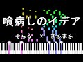 喰病しのイデア/After the Rain【そらる&times;まふまふ】 【8bit】 [animelovemen]