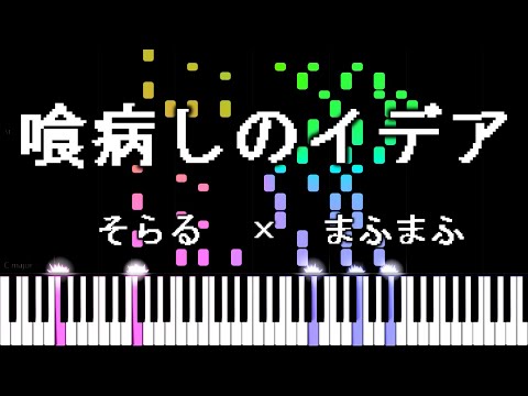 喰病しのイデア／After the Rain【そらる×まふまふ】 【8bit】 [animelovemen]