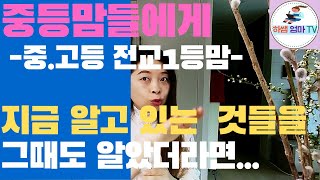 중등맘 필독! /중등 국, 영, 수, 과 과목별 공부법/고1선택과목 대비/ 슬기로운 중등생활 꿀팁 5가지/대딩, 고딩맘의 현실 조언