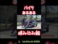 バイクあるある 積み込み編 #ninjah2 #レブル女子 #automobile #バイク #バイク女子 #ライダーズリパブリック #ゲーム実況 #自動二輪 #motovlog