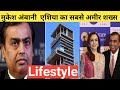 Mukesh Ambani Lifestyle Biography, career,family,house,income,cars,net worth