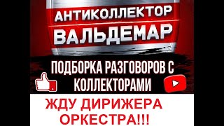видео: ЖДУ ВАШЕГО ДИРИЖЕРА ОРКЕСТРА!!! РАЗГОВОРЫ С КОЛЛЕКТОРАМИ #коллекторы #разговорысколлекторами картинка: ЖДУ ВАШЕГО ДИРИЖЕРА ОРКЕСТРА!!! РАЗГОВОРЫ С КОЛЛЕКТОРАМИ #коллекторы #разговорысколлекторами