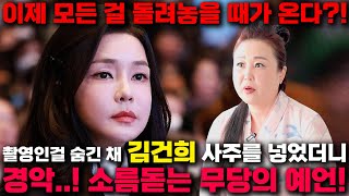 영부인 김건희 숨겨왔던 비밀이 들통나기 일보직전? 무당에게 김건희 사주만 넣고 촬영인걸 숨긴채 2024년 운…