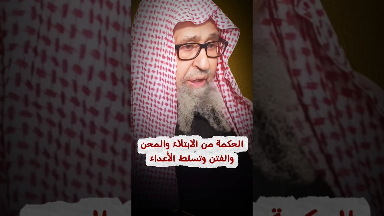 الحكمة من الابتلاء والمحن والفتن وتسلط الأعداء _ ما كان الله ليذر المؤمنين | الشيخ صالح الفوزان