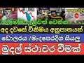 Srilanka Foreign Exchange News Today|Foriegn Exchange From srilankan Today|