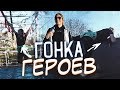 ГОЛОЩАПОВА ПРОИГРАЛА ГОНКУ ГЕРОЕВ?