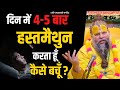   45   masturbation      bhajan marg