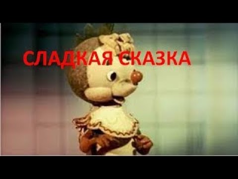 Сладкая сказка 1970 мультфильм