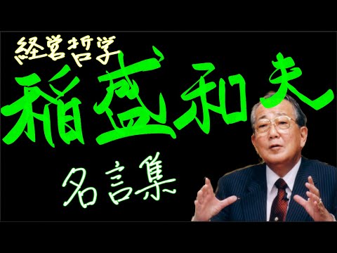 経営哲学 稲盛和夫名言集 京セラ創業 Youtube