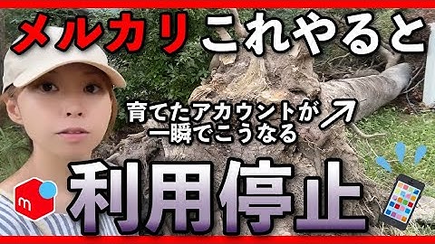 【 2025年 最新版 】 知らないと損！ メルカリ で絶対にやってはいけない禁止行為13選！ 規約違反 / メルカリ アカウント停止