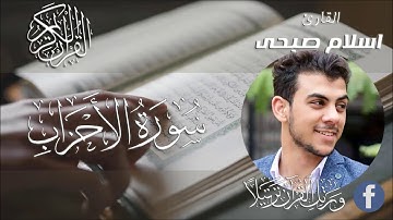 اسلام صبحي | تلاوة تهتز لها القلوب من سورة الاحزاب