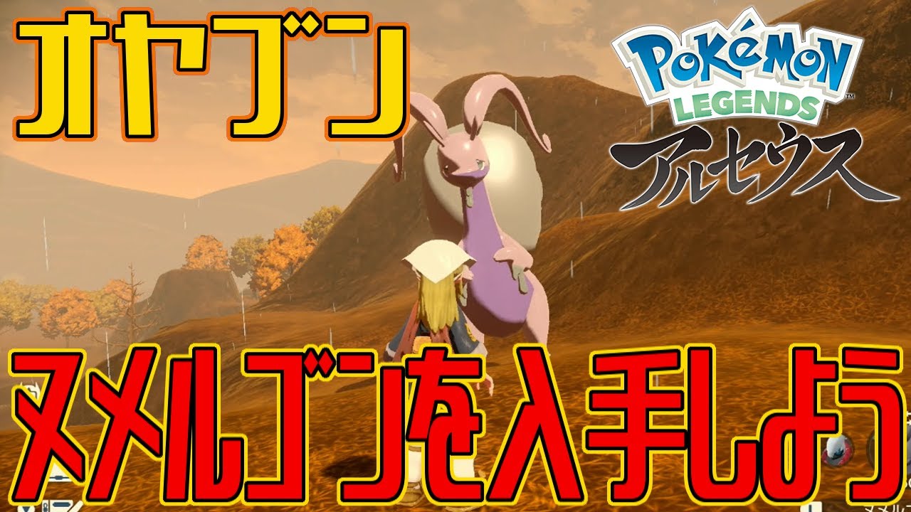 ポケモンアルセウス オヤブンのヌメルゴンを入手しよう 進化入手 Pokemon Legends アルセウス Youtube