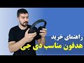 راهنمای خرید هدفون دی جی Dj 