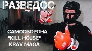 Разведос Про Самооборону В России, Крав Мага И Kill House