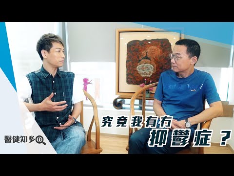 【醫健知多D】究竟我有冇抑鬱症？