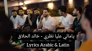 يامالي عليا نظري - خالد الحلاق