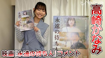 高崎かなみ　映画『永遠の待ち人』コメント