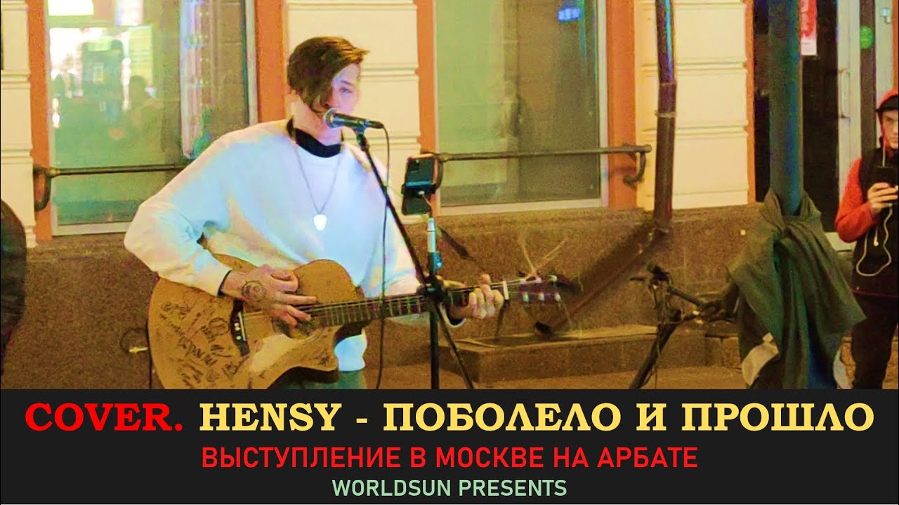 HENSY - Поболело и прошло. Cover. Кавер. Живое выступление на Арбате ...