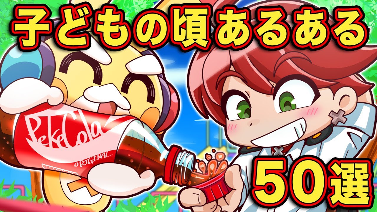 【総集編】子どもの頃にありがちなことベスト50選【アニメ】【マンガ】