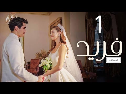 الطائر الرفراف الحلقة 1