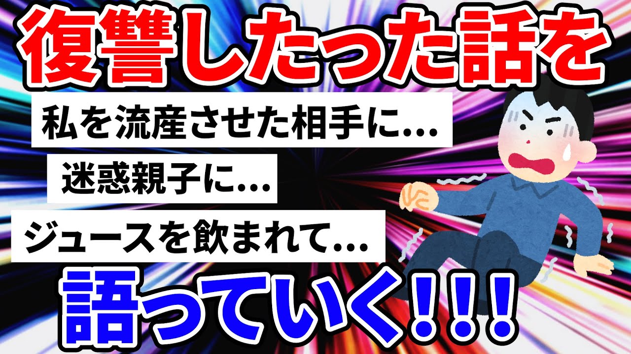 【修羅場】流産させた相手に復讐した話、勝手に他人のジュースを飲む相手に仕返しした話などの復讐話を紹介【作業用】【ゆっくり解説】