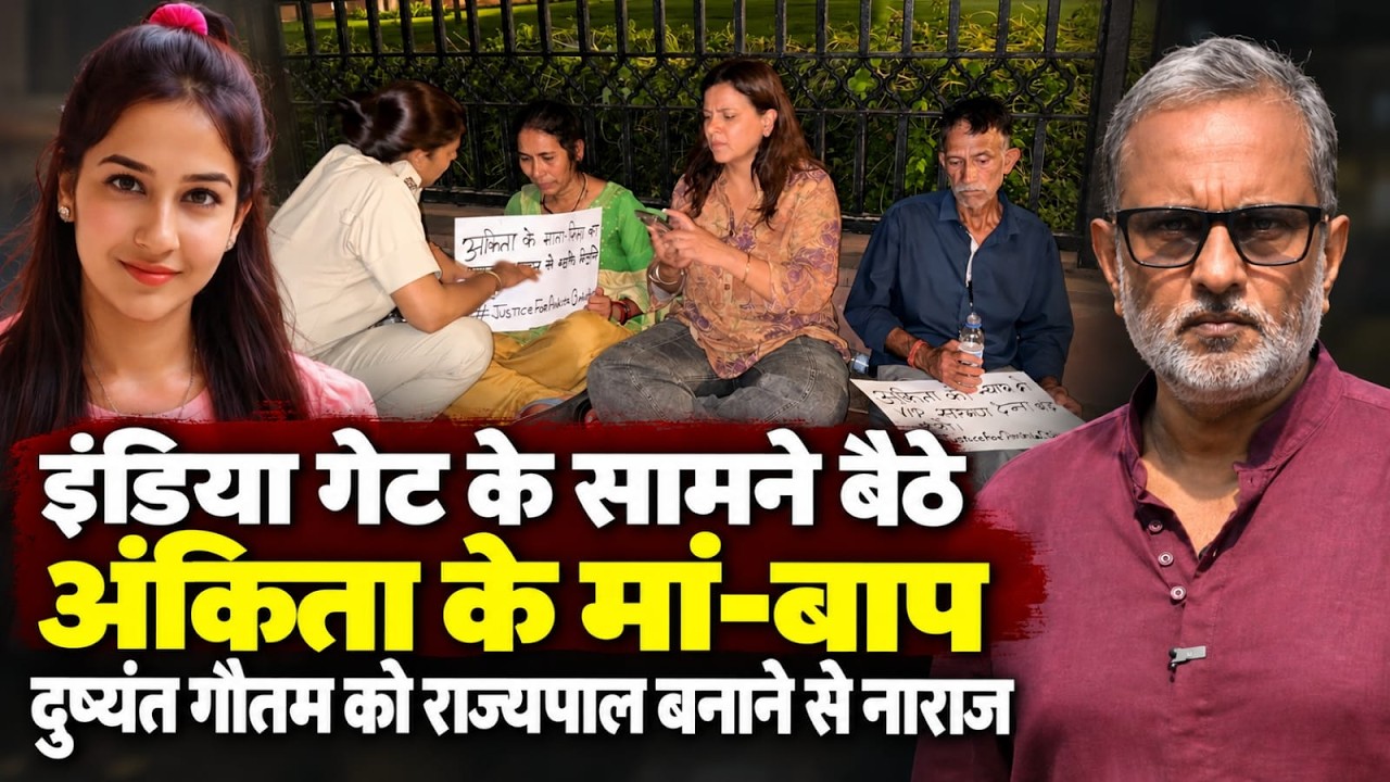Ankita Bhandari के माता-पिता का India Gate पर धरना, Dushyant Gautam को राज्यपाल बनाने पर नाराज़गी