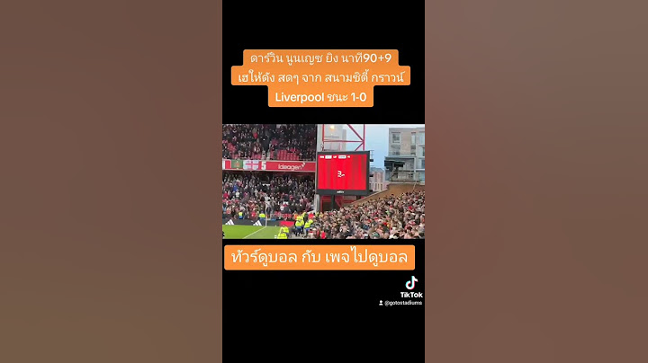 ดาร์วิน นูนเญซ ยิง นาที90+9เฮให้ดัง สดๆ Liverpool ชนะ 1-0 นำจ่าฝูงต่อ #ลิเวอร์พูล #liverpool #lfc