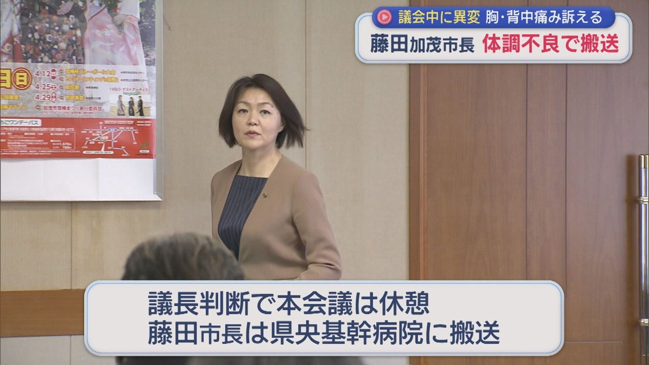 加茂市･藤田市長が議会中に体調不良で搬送、胸と背中の痛み訴える【新潟】スーパーJにいがた3月4日OA