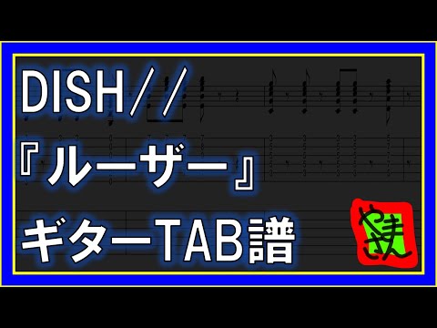 ルーザー (ギターTAB譜) - DISH//