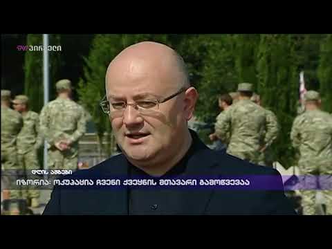 ლევან იზორია: ოკუპაცია ჩვენი ქვეყნის მთავარი გამოწვევაა