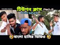 Tution class 2  bangla comedy  funny  mintu366  team366