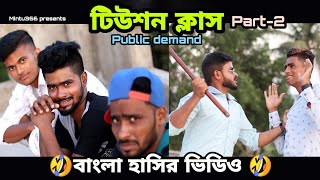 Tution Class 2 Bangla Comedy Video Funny Video Mintu366