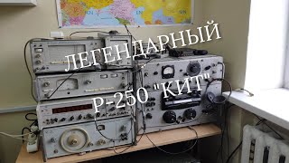 Радиоприёмник Р-250 \