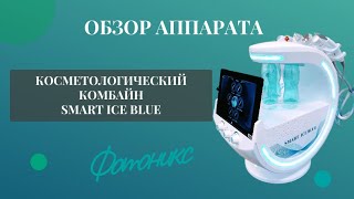 Обзор косметологического комбайна Smart Ice Blue Фотоникс