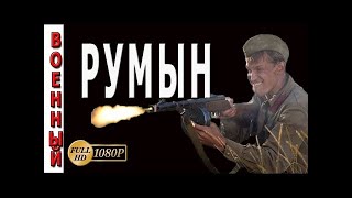 Военные фильмы 2017 "Румын" русские новинки о диверсантах боевики